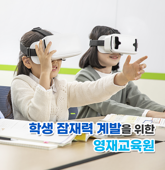 학생 잠재력 계발을 위한 영재교육원