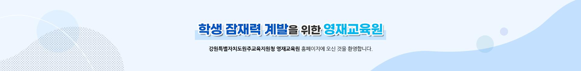 생각이 바르고 실력을 갖춘 자랑스러운 학생