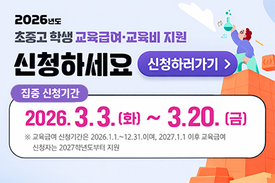 2026년도 교육급여·교육비 지원 안내