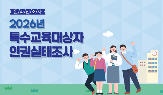 특수교육대상자 인권조사실태