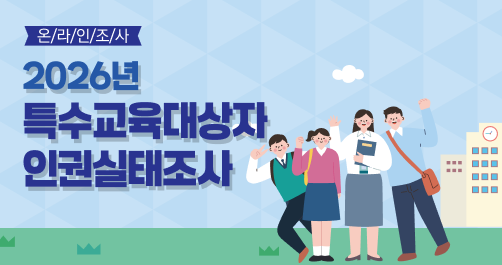 특수교육대상자 인권조사실태