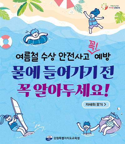여름철 수상 안전관리 안내 팝업