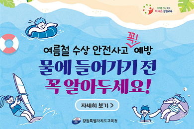 여름철 수상 안전관리 안내 팝업