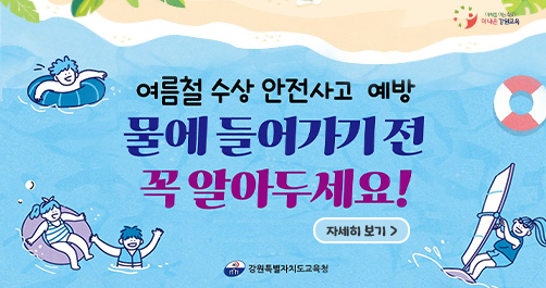 여름철 수상 안전관리 안내 팝업