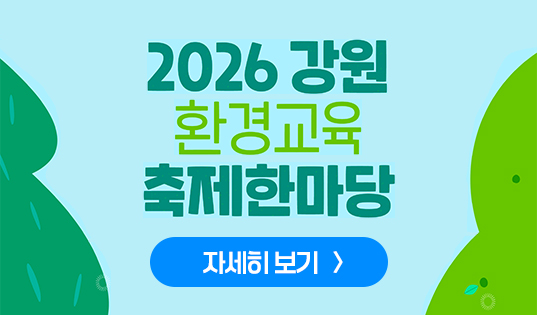 2026 강원 환경교육 축제 한마당