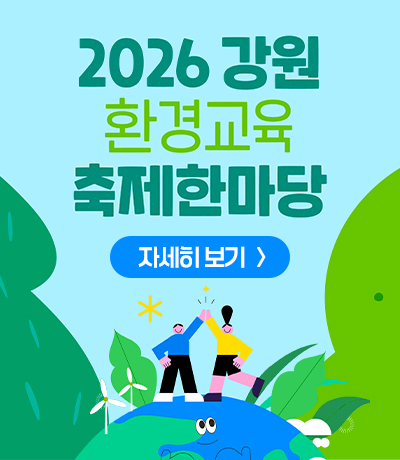 2026 강원 환경교육 축제 한마당