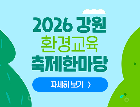 2026 강원 환경교육 축제 한마당