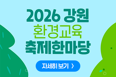 2026 강원 환경교육 축제 한마당