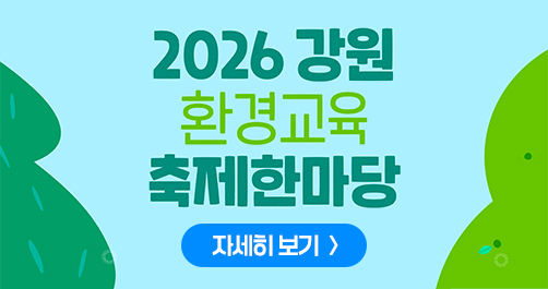 2026 강원 환경교육 축제 한마당